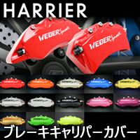 ハリアー80系専用 ブレーキキャリパーカバー を販売中！カスタムパーツ