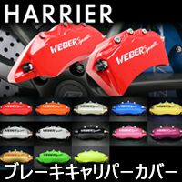 ハリアー80系専用 ブレーキキャリパーカバー を販売中！カスタムパーツ 