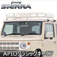 ジムニーシエラ JB74専用 APIO クラシックキャリア を販売中！カスタムパーツ専門店 カスタムワゴン