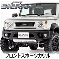 ジムニーシエラ JB74専用 JAOS フロントスポーツカウル＆スキッドプレート を販売中！カスタムパーツ専門店 カスタムワゴン