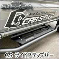 ジムニーシエラ JB74専用 CARSTYLE サイドステップバー を販売中！カスタムパーツ専門店 カスタムワゴン