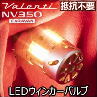 NV350 キャラバン専用 ヴァレンティ ジュエルLEDウィンカーバルブ を販売中！カスタムパーツ専門店 カスタムワゴン