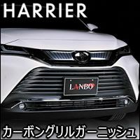 ハリアー80系専用 カーボン調 フロントバンパーグリルガーニッシュ を 