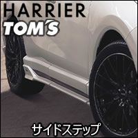 ハリアー80系専用 TOM'S サイドステップ を販売中！カスタムパーツ専門