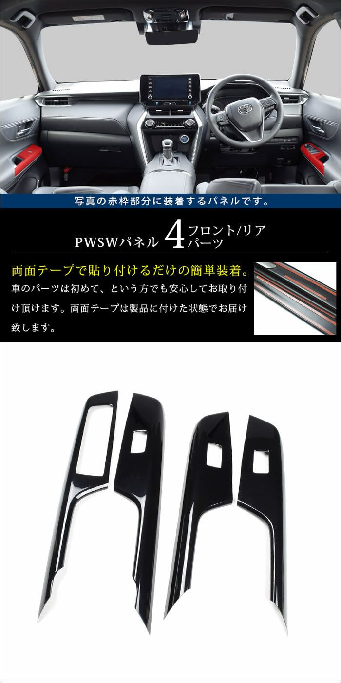 ハリアー80系専用 ドアスイッチパネル を販売中！カスタムパーツ