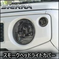 JB64/JB74ジムニー ヘッドライトカバー スモーク 楽天市場】ジムニー ジムニーシエラ ヘッドライトカバー