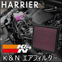 ハリアー80系専用 K＆N エアフィルター を販売中！カスタムパーツ専門店 カスタムワゴン