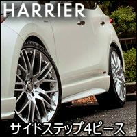ハリアー80系専用 グラージオ サイドステップ 4ピース を販売中 