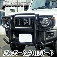 ジムニー JB64専用 フロントバンパー＆グリルガード を販売中 ...