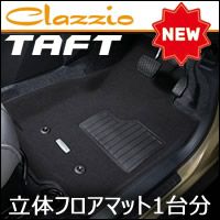 タフト専用 Clazzio 立体マット1台分(NEWタイプ) を販売中