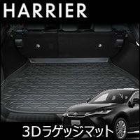 ハリアー80系専用 LANBO 3Dラゲッジマット を販売中！カスタムパーツ専門店 カスタムワゴン