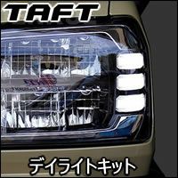 タフト 純正LEDポジションランプ装着車専用 デイライトキット を販売中！カスタムパーツ専門店 カスタムワゴン