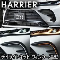 ハリアー80系専用 エムズスピード デイライトキット(ウィンカー連動