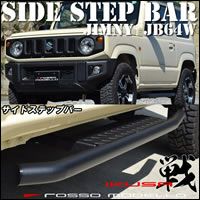 ジムニー JB64専用 サイドステップバー(出幅調整タイプ) を販売中