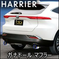 ハリアー80系 ガソリン車専用 ガナドール マフラー(チタンカラー/左右出し) を販売中！カスタムパーツ専門店 カスタムワゴン