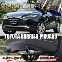 ハリアー80系 ガソリン車専用 マフラーカッター(チタンテール) を販売中！カスタムパーツ専門店 カスタムワゴン