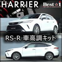 ハリアー80系専用 RS-R 車高調キット(Best-i) を販売中！カスタム 