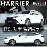 ハリアー80系専用 Rs R 車高調キット Best I を販売中 カスタムパーツ専門店 カスタムワゴン