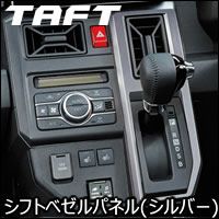 タフト専用 シフトベゼルパネル ダークシルバー(オリジナルアクセサリー) を販売中！カスタムパーツ専門店 カスタムワゴン