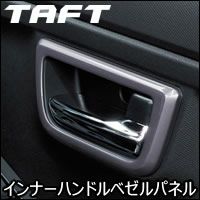 タフト専用 インナーハンドルベゼルパネル ダークシルバー(オリジナルアクセサリー) を販売中！カスタムパーツ専門店 カスタムワゴン