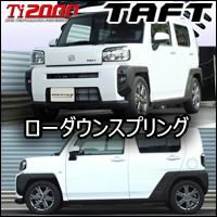 タフト専用 RS-R ローダウンスプリング(Ti2000 DOWN) を販売中