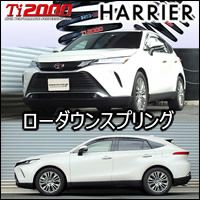 ハリアー80系専用 RS-R ローダウンスプリング(Ti2000 DOWN) を販売中！カスタムパーツ専門店 カスタムワゴン