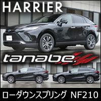 ハリアー80系専用 タナベ ローダウンスプリング NF210 を販売中！カスタムパーツ専門店 カスタムワゴン