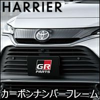 ハリアー80系専用 TRD GRカーボンナンバーフレーム を販売中！カスタムパーツ専門店 カスタムワゴン