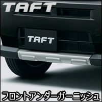 タフト専用 フロントアンダーガーニッシュ 金属調(オリジナルアクセサリー) を販売中！カスタムパーツ専門店 カスタムワゴン