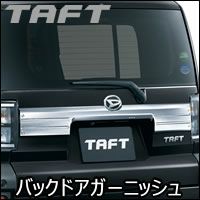 タフト専用 バックドアガーニッシュ クローム(オリジナルアクセサリー) を販売中！カスタムパーツ専門店 カスタムワゴン