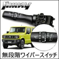 ジムニー JB64専用 ワイパースイッチ(無段階調整式) を販売中