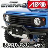 ジムニーシエラ JB74専用 APIO しし狩りバンパーキット を販売中！カスタムパーツ専門店 カスタムワゴン