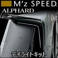 アルファード30系後期 S/SC/SR専用 M'z SPEED デイライトキット を販売中！カスタムパーツ専門店 カスタムワゴン