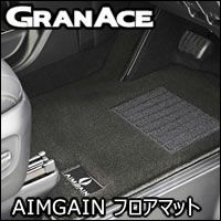 グランエース専用 AIMGAIN フロアマット を販売中！カスタムパーツ専門