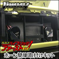 ジムニー JB64専用 HB1st ホーン簡単取付けキット を販売中！カスタムパーツ専門店 カスタムワゴン