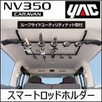 NV350 キャラバン GX 標準ボディー専用 VISOA スマートロッドホルダー