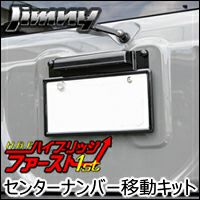 ジムニー JB64専用 HB1st センターナンバー移動キット を販売中