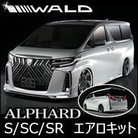アルファード30系 後期 S/SC/SR専用 WALD エアロキット を販売中 