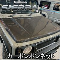 ジムニーシエラ JB74専用 CARSTYLE カーボンボンネット を販売中！カスタムパーツ専門店 カスタムワゴン