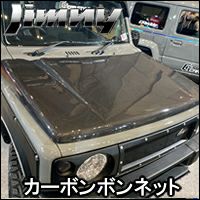 ジムニー JB64専用 CARSTYLE カーボンボンネット を販売中！カスタムパーツ専門店 カスタムワゴン