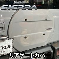 ジムニーシエラ JB74専用 CARSTYLE リアゲートカバー(ワイパーレス) を販売中！カスタムパーツ専門店 カスタムワゴン