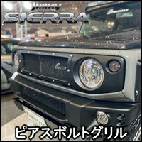 ジムニーシエラ JB74専用 CARSTYLE ピアスボルトグリル を販売中 
