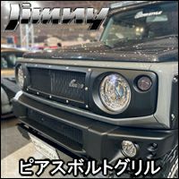 ジムニー JB64専用 CARSTYLE ピアスボルトグリル を販売中！カスタム 