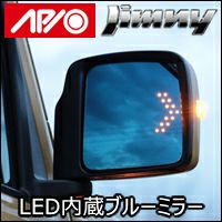 ジムニー JB64専用 APIO LEDウィンカー内蔵ブルーミラー を販売中！カスタムパーツ専門店 カスタムワゴン