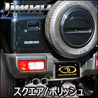 ジムニー JB64専用 ガナドール マフラー(スクエア/ポリッシュ