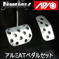 ジムニー JB64 AT車専用 APIO アルミペダルセット を販売中 