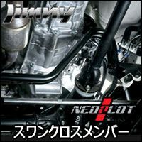 ジムニー JB64 MT車専用 スワンクロスメンバー を販売中！カスタム