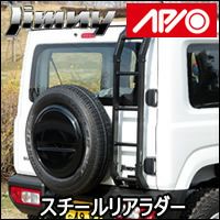 ジムニー JB64専用 APIO スチールリアラダー を販売中！カスタム