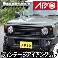 ジムニー JB64専用 APIO ヴィンテージアイアングリル を販売中！カスタムパーツ専門店 カスタムワゴン