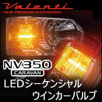 NV350 キャラバン専用 ヴァレンティ LEDシーケンシャル ウィンカーバルブ を販売中！カスタムパーツ専門店 カスタムワゴン